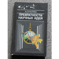 А.Сухотин Превратности научных идей. Серия Эврика