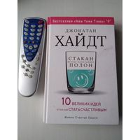 Стакан всегда наполовину полон. 10 великих идей о том, как стать счастливым. /86
