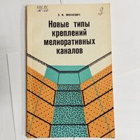 Новые типы креплений мелиоративных каналов. Э. И. Михневич