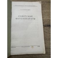 Советские фотоаппараты.1950г.