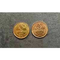 3 копейки 1991 Л 2 шт желтая и красная