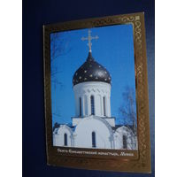 Календарик 2009 г.  Свято-Елисаветинский монастырь. Минск.  двойной.