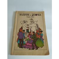 "Мальчик и девочка", Харри Янес, издательство "Валгус" Таллин, 1988, рис. Элле Тикерпяэ