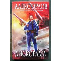 Дискорама. Алекс Орлов. Серия  Русский фантастический боевик.