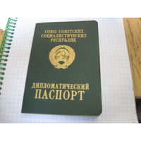 Дипломатический паспорт СССР.