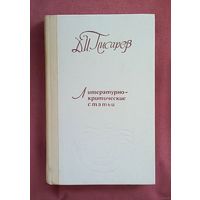 Д. И. Писарев. Литературно-критические статьи.