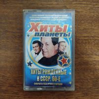 Хиты рождённые в 60-х СССР (сборник)