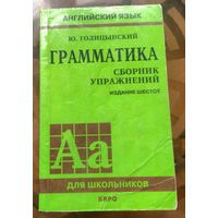 Ю.Голицынский - Английский язык Грамматика Сборник упражнений 2008