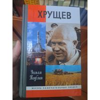 Уильям Таубман Хрущёв жизнь замечательных людей жзл. Лауреат Пулитцеровской премии