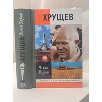 Уильям Таубман Хрущёв жизнь замечательных людей жзл. Лауреат Пулитцеровской премии 2004 г