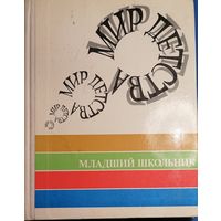 Мир детства: Младший школьник