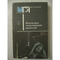 "Фантастика чехословацких писателей". Серия "Мир приключений".