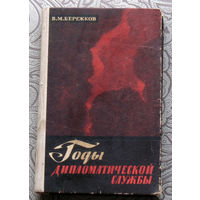 В.М.Бережков Годы дипломатической службы.
