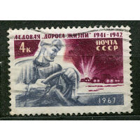 Ледовая Дорога жизни. 1967. Полная серия 1 марка