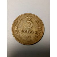 3 копейки СССР 1931 год