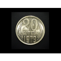 20 КОПЕЕК 1979 UNC