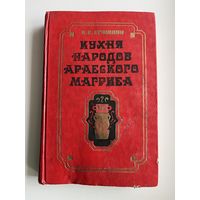 В.Е. Егошкин. Кухня народов арабского Магриба