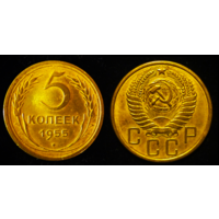 5 КОПЕЕК 1955 UNC (БЕЗ МЦ КОРОТКИЙ ! )