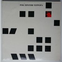 2LP Рок Против Террора / Rock-Anti-Terror - Ва банк, Чайф, Аукцыон, Калинов мост, Алиса, Бригада С, Наутилус - Помпилиус, ДДТ (1991)