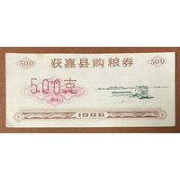 Купоны на закупку зерна округа Хуоцзя 1986 год. Китай. С рубля без МЦ.