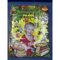 Большая энциклопедия дошкольника мягкая обложка