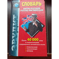 Англо-русский русско-английский словарь