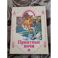 Сказки "Приятные ночи" Джованфранческо Страпарола