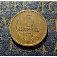 3 копейки 1971 СССР #18