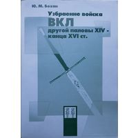 Узбраенне войска ВКЛ другой паловы XIV - канца XVI ст.