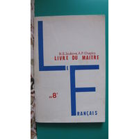 Н.Б.Жукова, А.П.Шапко "Книга для учителя к учебнику французского языка для 8 класса средней школы", 1975г.