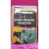 В. Абрамов. Детские и юношеские странствия. 1964 год