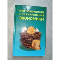 Учебное пособие "Прогнозирование и планирование экономики"