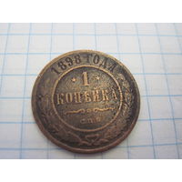 1 копейка 1898 г. с рубля!