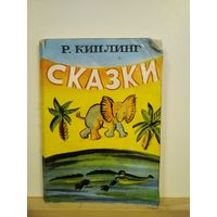 Р.Киплинг Сказки