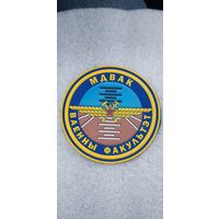 Шеврон военный факультет МДВАК Беларусь