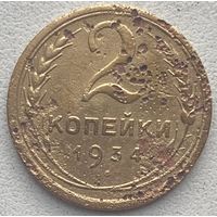 СССР 2 копейки 1934 г.