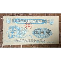 Округ Синьчжоу выдает специальные зерновые талоны для нескольких пунктов размещения 1990 год. Китай. С рубля без МЦ.