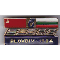 Электроноргтехника (ELORG), выставка в Пловдиве, 1984: экспортная организация (Москва, СССР).