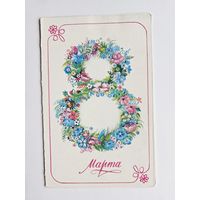 Жебелева 1983 8 марта