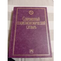 Современный социоэкономический словарь