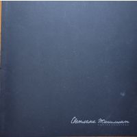 Автограф Светлана Жигимонт Экзерсисы на невольную тему Лариса Филькенштейн