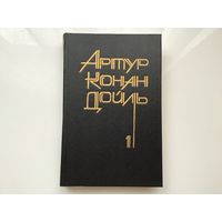 Артур Конан-Дойль. "Собрание сочинений в 8-ми томах".  Том  1.