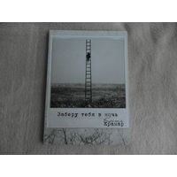 Сборник Заберу тебя в ночь. Костя Крамар. С дарственной и подписью автора. Одесса. 2014 г.