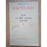 Сталин Речь на 19 съезде партии 1952