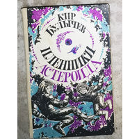 Кир Булычёв Пленники астероида.