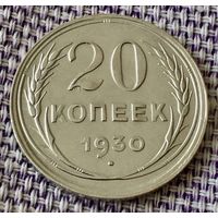 20 копеек 1930 года.