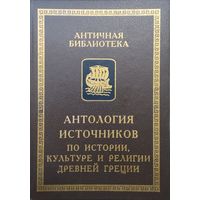 Антология источников по истории культуре и религии Древней Греции