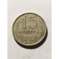 СССР 15 копеек 1984