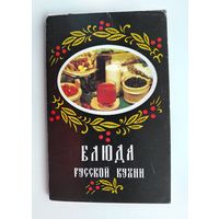 Блюда русской кухни. Набор открыток 1987 года. ( 18 шт. ) Н-13.