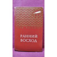 Лев Кассиль. Ранний восход. Повесть о юном художнике // Серия: Золотая библиотека